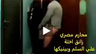 محارم مصري زانق اختة علي السلم وبينيكها